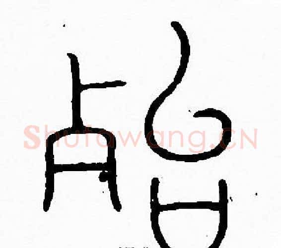 殆字李阳冰毛笔篆书书法写法,摘自李阳冰毛笔篆书书法作品