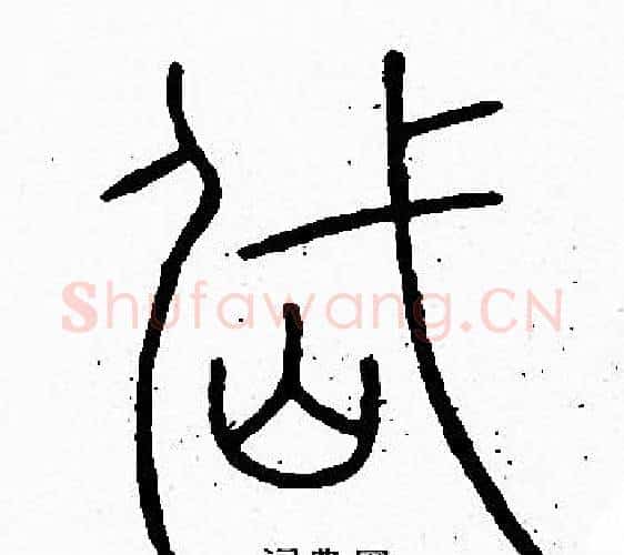 岱字李阳冰毛笔篆书书法写法,摘自李阳冰毛笔篆书书法作品