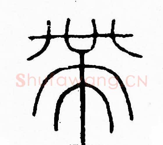 帶字李阳冰毛笔篆书书法写法,摘自李阳冰毛笔篆书书法作品