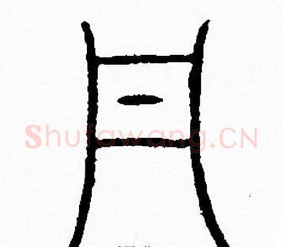 丹字李阳冰毛笔篆书书法写法,摘自李阳冰毛笔篆书书法作品