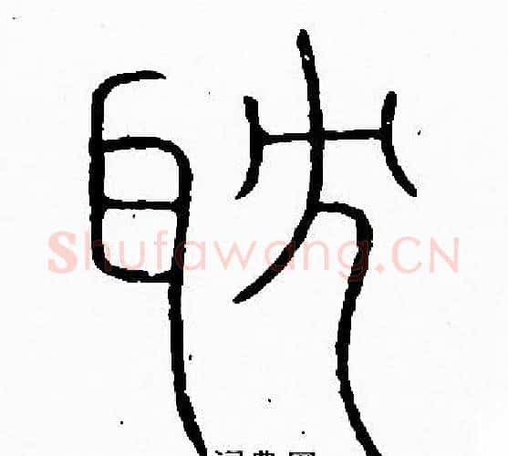 耽字李阳冰毛笔篆书书法写法,摘自李阳冰毛笔篆书书法作品