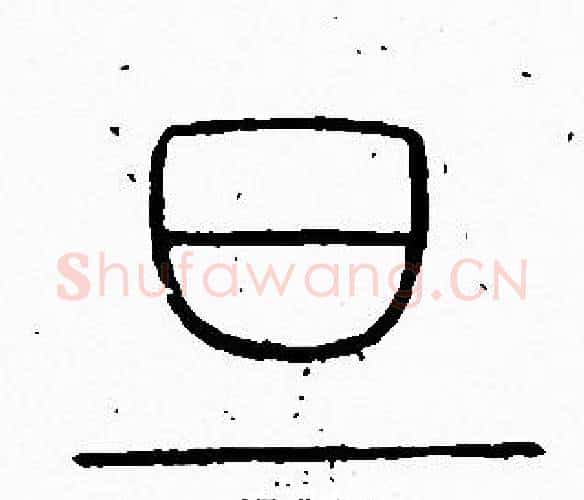 旦字李阳冰毛笔篆书书法写法,摘自李阳冰毛笔篆书书法作品