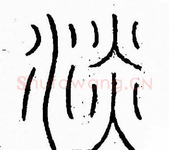 淡字李阳冰毛笔篆书书法写法,摘自李阳冰毛笔篆书书法作品