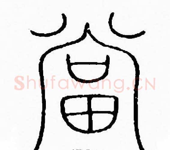 當字李阳冰毛笔篆书书法写法,摘自李阳冰毛笔篆书书法作品