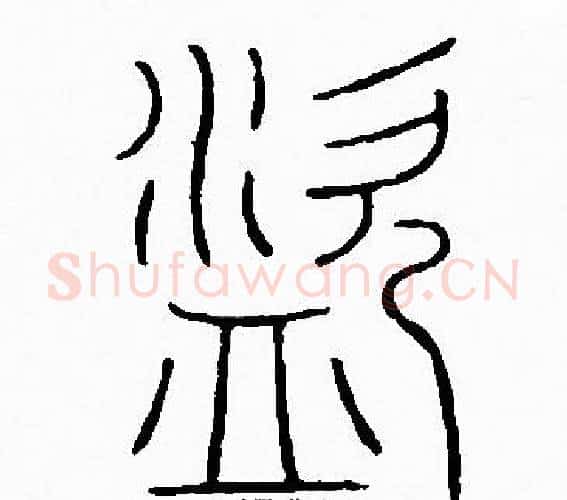 盗字李阳冰毛笔篆书书法写法,摘自李阳冰毛笔篆书书法作品