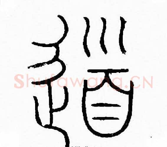 道字李阳冰毛笔篆书书法写法,摘自李阳冰毛笔篆书书法作品