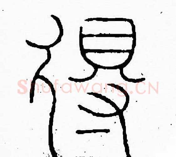 得字李阳冰毛笔篆书书法写法,摘自李阳冰毛笔篆书书法作品