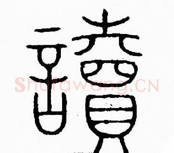 讀字李阳冰毛笔篆书书法写法,摘自李阳冰毛笔篆书书法作品