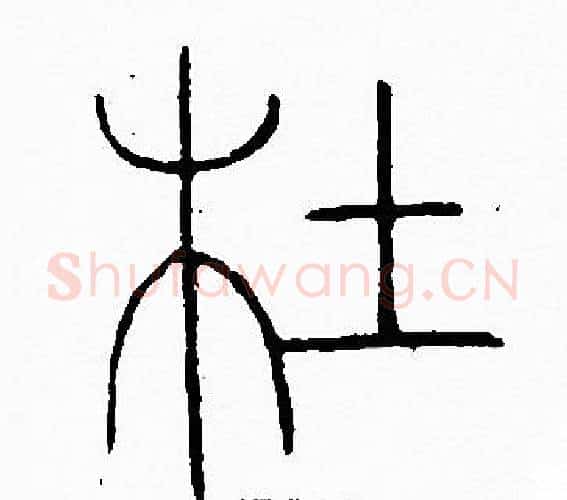 杜字李阳冰毛笔篆书书法写法,摘自李阳冰毛笔篆书书法作品