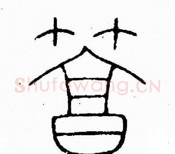 篤字李阳冰毛笔篆书书法写法,摘自李阳冰毛笔篆书书法作品