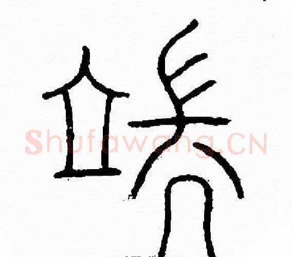 端字李阳冰毛笔篆书书法写法,摘自李阳冰毛笔篆书书法作品