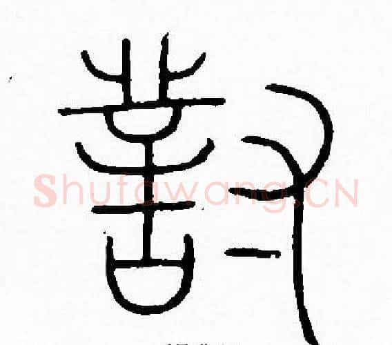 對字李阳冰毛笔篆书书法写法,摘自李阳冰毛笔篆书书法作品