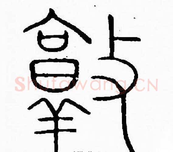敦字李阳冰毛笔篆书书法写法,摘自李阳冰毛笔篆书书法作品