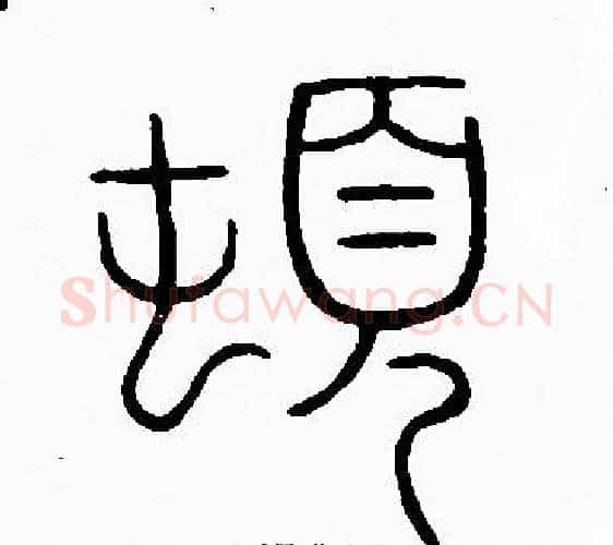 頓字李阳冰毛笔篆书书法写法,摘自李阳冰毛笔篆书书法作品