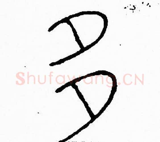 多字李阳冰毛笔篆书书法写法,摘自李阳冰毛笔篆书书法作品
