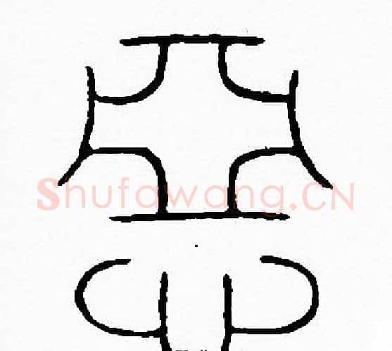 恶字李阳冰毛笔篆书书法写法,摘自李阳冰毛笔篆书书法作品