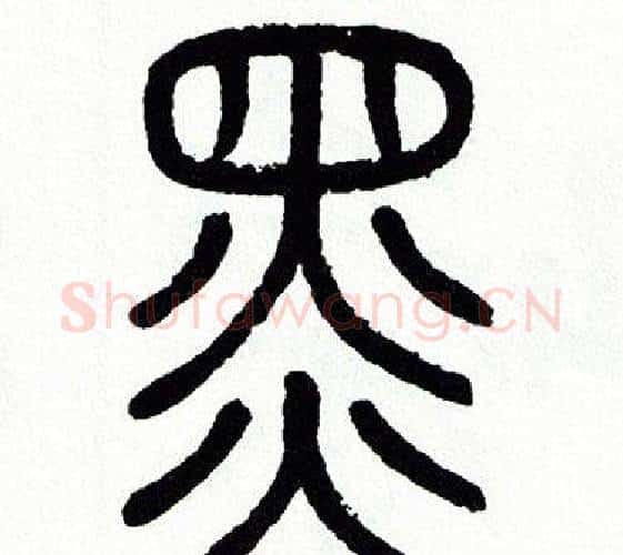 黑字方去疾毛笔篆书书法写法,摘自方去疾毛笔篆书书法作品