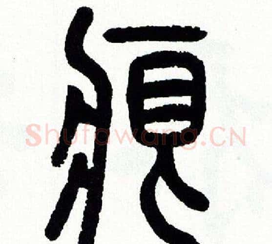 痕字方去疾毛笔篆书书法写法,摘自方去疾毛笔篆书书法作品