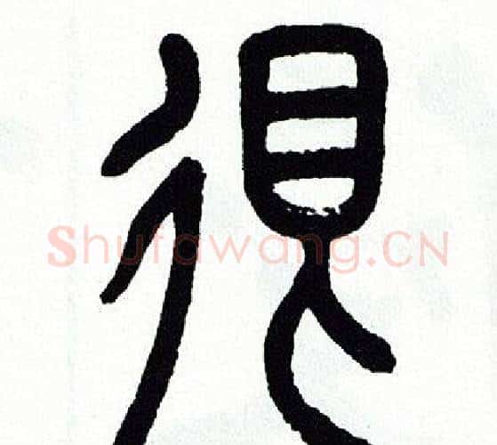 很字方去疾毛笔篆书书法写法,摘自方去疾毛笔篆书书法作品