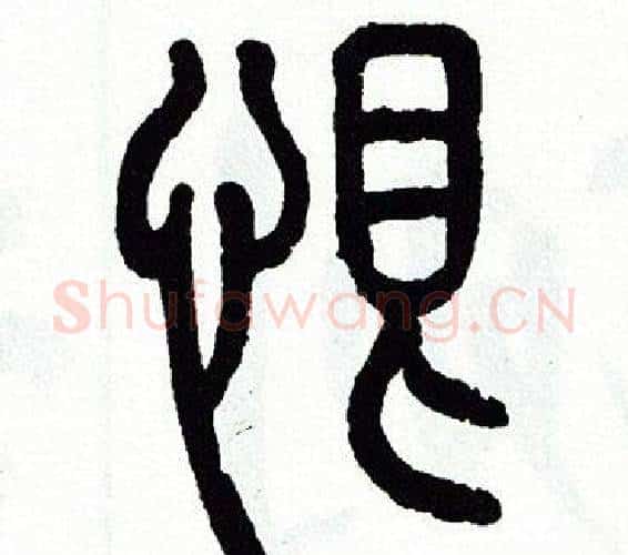 恨字方去疾毛笔篆书书法写法,摘自方去疾毛笔篆书书法作品