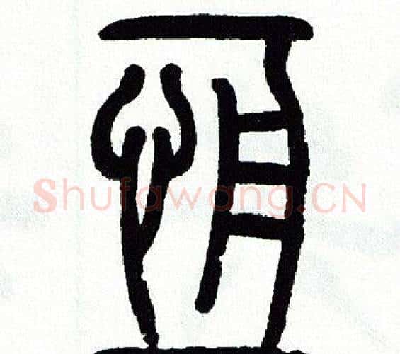 恒字方去疾毛笔篆书书法写法,摘自方去疾毛笔篆书书法作品