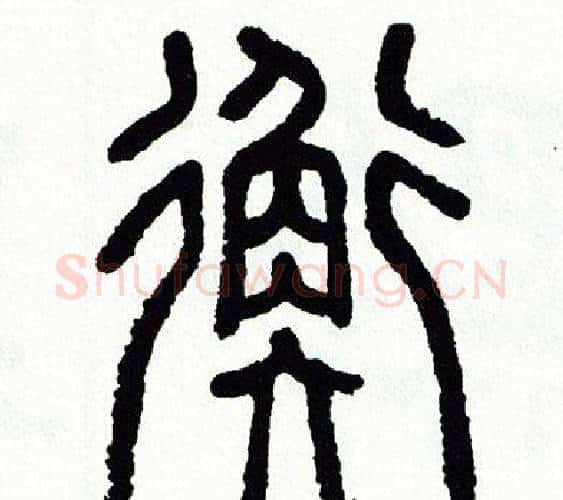衡字方去疾毛笔篆书书法写法,摘自方去疾毛笔篆书书法作品