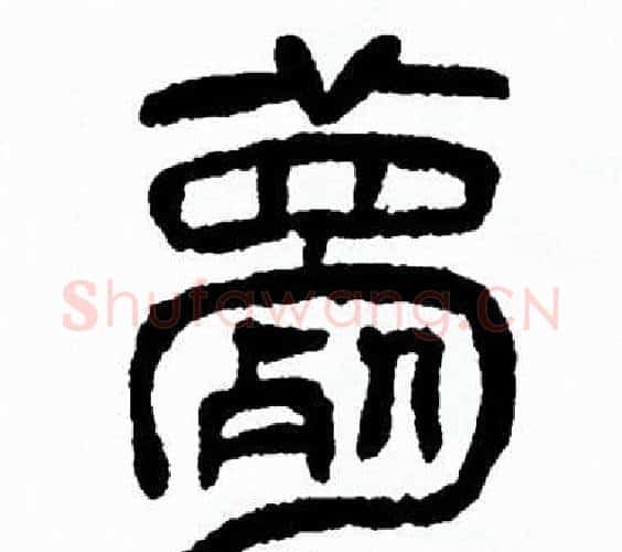 薨字方去疾毛笔篆书书法写法,摘自方去疾毛笔篆书书法作品