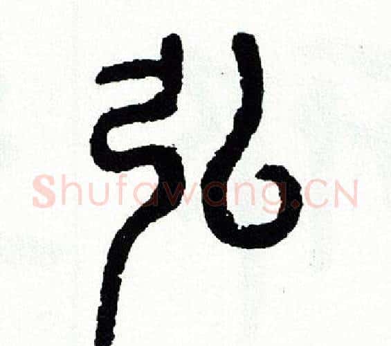 弘字方去疾毛笔篆书书法写法,摘自方去疾毛笔篆书书法作品