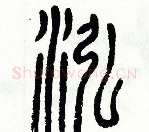 泓字方去疾毛笔篆书书法写法,摘自方去疾毛笔篆书书法作品