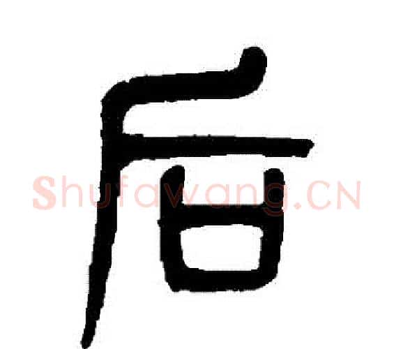 後字吴大澄毛笔篆书书法写法,摘自吴大澄毛笔篆书书法作品