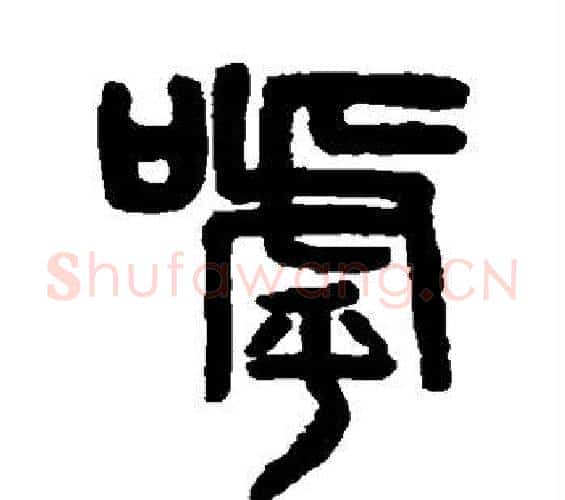 呼字吴大澄毛笔篆书书法写法,摘自吴大澄毛笔篆书书法作品