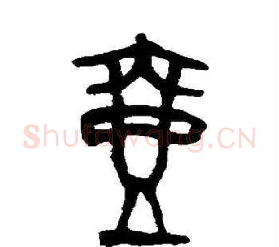 壶字吴大澄毛笔篆书书法写法,摘自吴大澄毛笔篆书书法作品