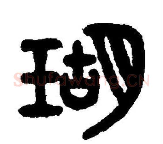 瑚字吴大澄毛笔篆书书法写法,摘自吴大澄毛笔篆书书法作品