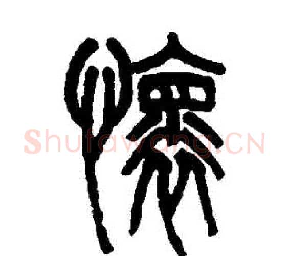 懷字吴大澄毛笔篆书书法写法,摘自吴大澄毛笔篆书书法作品