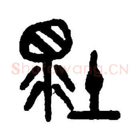 壞字吴大澄毛笔篆书书法写法,摘自吴大澄毛笔篆书书法作品