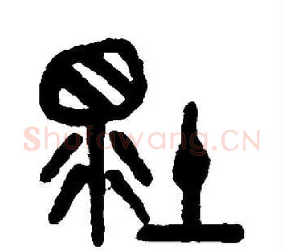 坏字吴大澄毛笔篆书书法写法,摘自吴大澄毛笔篆书书法作品