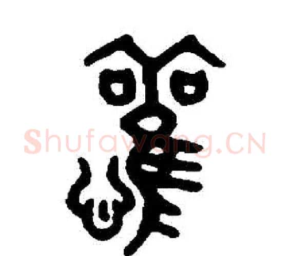歡字吴大澄毛笔篆书书法写法,摘自吴大澄毛笔篆书书法作品