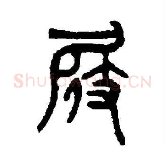 屐字吴大澄毛笔篆书书法写法,摘自吴大澄毛笔篆书书法作品