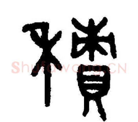積字吴大澄毛笔篆书书法写法,摘自吴大澄毛笔篆书书法作品