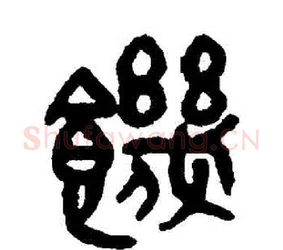 饑字吴大澄毛笔篆书书法写法,摘自吴大澄毛笔篆书书法作品