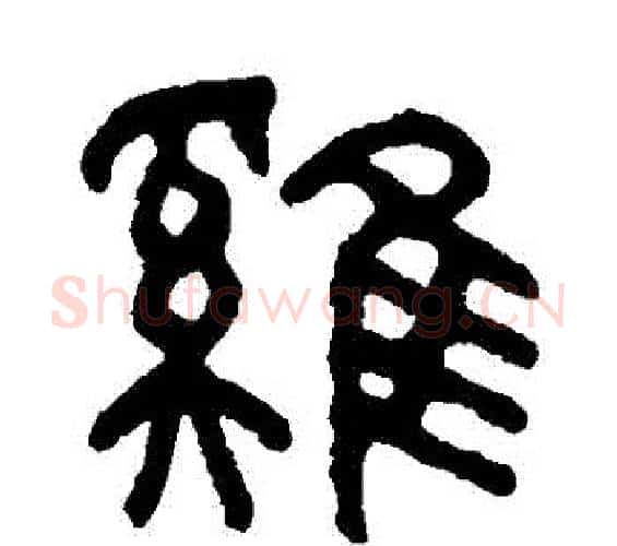 鷄字吴大澄毛笔篆书书法写法,摘自吴大澄毛笔篆书书法作品