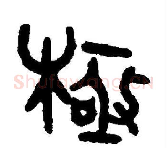 极字吴大澄毛笔篆书书法写法,摘自吴大澄毛笔篆书书法作品