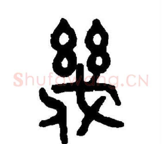 几字吴大澄毛笔篆书书法写法,摘自吴大澄毛笔篆书书法作品