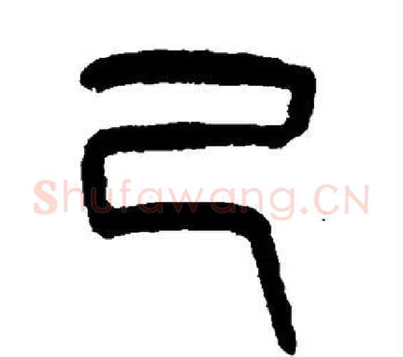 己字吴大澄毛笔篆书书法写法,摘自吴大澄毛笔篆书书法作品