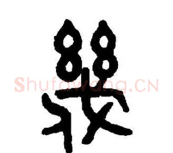 幾字吴大澄毛笔篆书书法写法,摘自吴大澄毛笔篆书书法作品