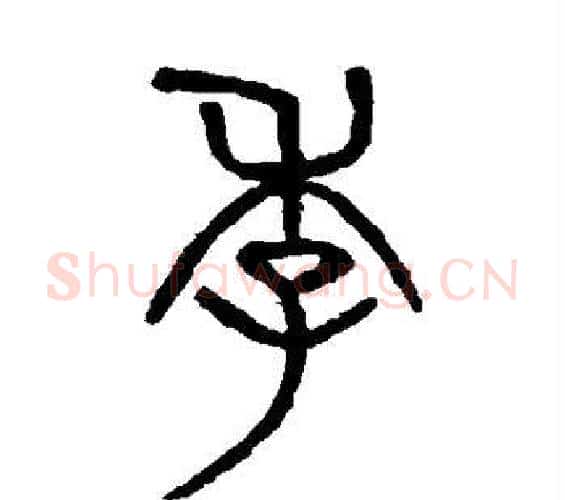 季字吴大澄毛笔篆书书法写法,摘自吴大澄毛笔篆书书法作品