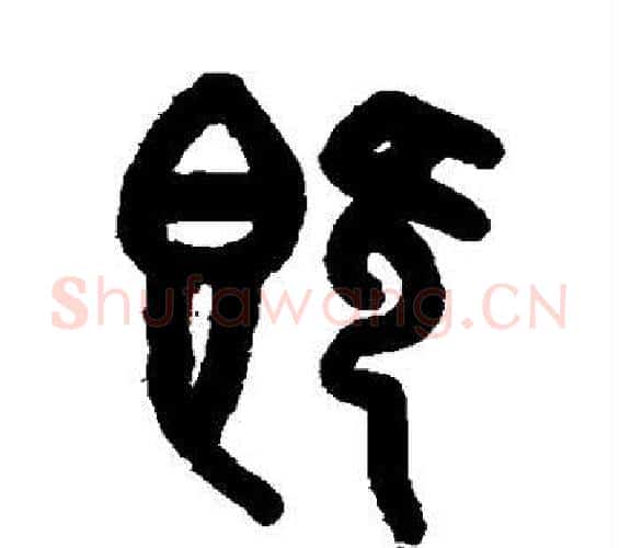 既字吴大澄毛笔篆书书法写法,摘自吴大澄毛笔篆书书法作品
