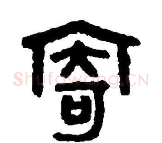 寄字吴大澄毛笔篆书书法写法,摘自吴大澄毛笔篆书书法作品