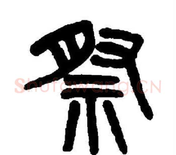 祭字吴大澄毛笔篆书书法写法,摘自吴大澄毛笔篆书书法作品