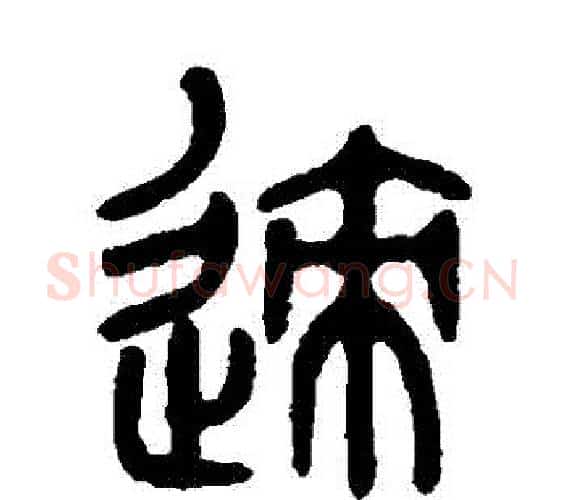 跡字吴大澄毛笔篆书书法写法,摘自吴大澄毛笔篆书书法作品
